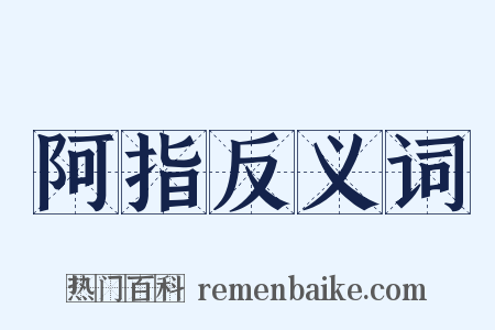 阿指反义词是什么意思的图片